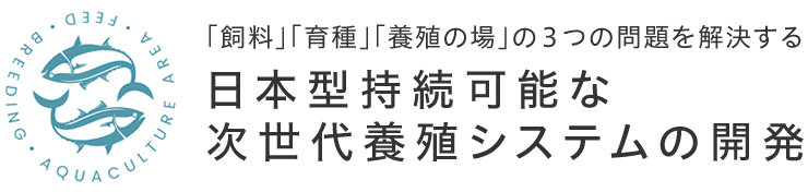 JST事業　日本型持続可能な次世代養殖システムの開発
